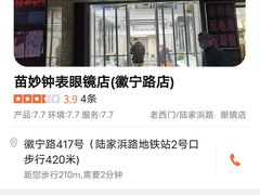 -苗妙钟表眼镜店(徽宁路店)