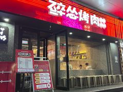 -碎怂烤肉(钟楼柳巷店)
