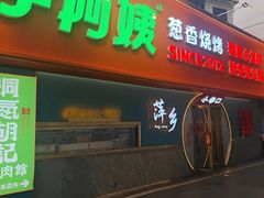 -小巷口李阿姨·烧烤·炒菜·火锅(润达店)