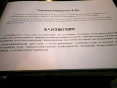 -TIMEZONE8东八时区餐厅&酒吧(798店)