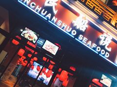 门面-渔民船说·北塘海鲜·天津菜·海肠捞饭(北塘古镇店)