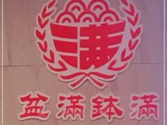 -盆满钵满·国家非遗传承(云台店)