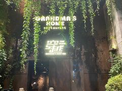 -穿越·外婆家(西溪天堂店)