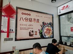 -八分场凉皮老店(正宗)