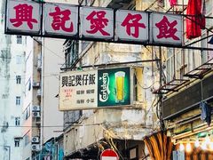 -兴记菜馆