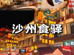 -沙州食驿·非遗小吃夜市