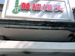 -天泽祥·鼓楼馒头(鼓楼店)