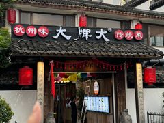 -大牌大·传统杭帮菜(湖滨店)