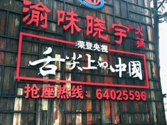 门面-渝味晓宇火锅(合川路店)