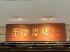 -白天鹅宾馆-玉堂春暖餐厅