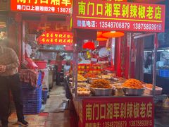 -南门口湘军剁辣椒老店(老长沙第一品牌店)
