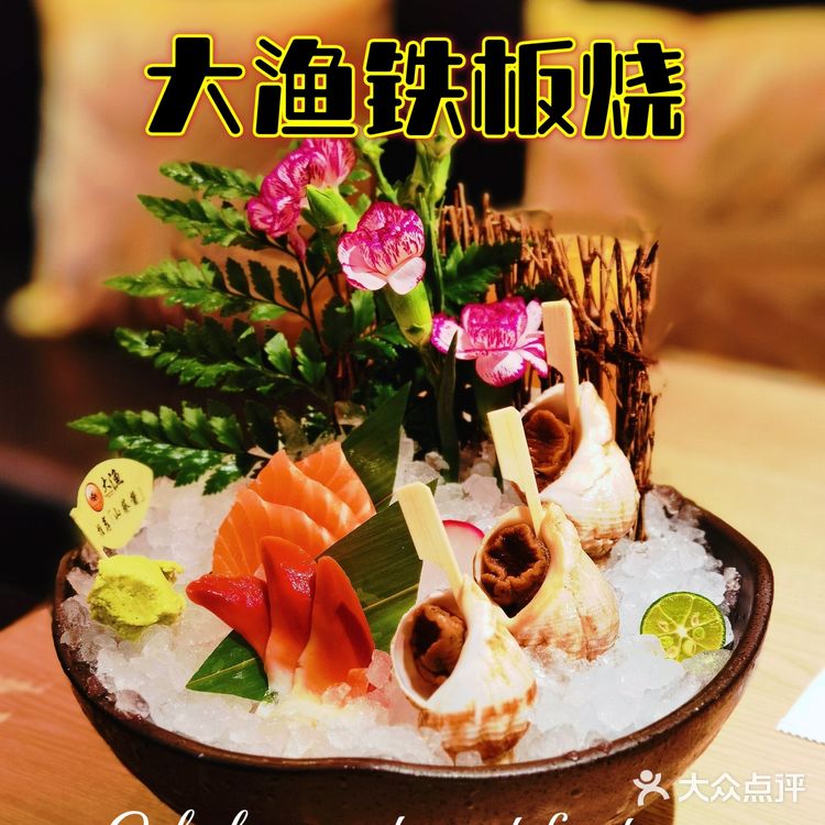 丰富多彩的铁板烧自助‖大渔大渔