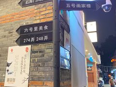 门面-老味道(田子坊店)