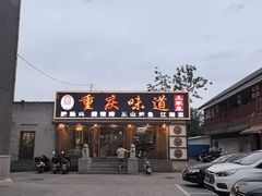 -重庆味道(台湾街店)