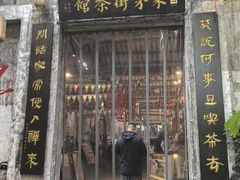 -東茅街茶馆