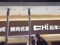 -炽城·烤肉名家(鸿达中央广场店)