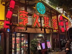 -李久其家民间餐厅(观沙岭公园店)