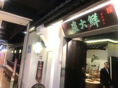 门面-卢大鲜鱼头捞饭(美利广场店)