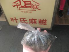 -叶氏麻糍(鼓浪屿店)