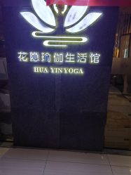 点击看大图 -花隐瑜伽·普拉提·红绳