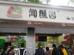门面-闻酥园(大慈寺店)
