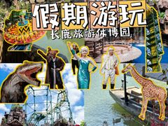 -长鹿旅游休博园