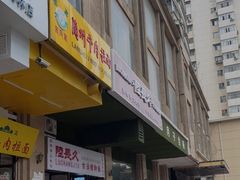 门面-陆长玖古法猪脚饭(玄风桥店)