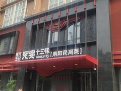 -唐河王记·南阳民间菜(国基路店)