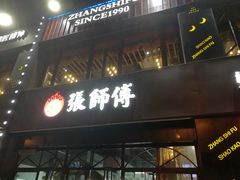 门面-张师傅烧烤(CBD店)