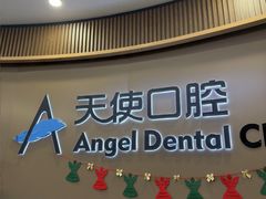 -天使口腔门诊部(上海店)