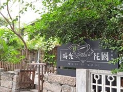 -时光花园(白鹭洲店)