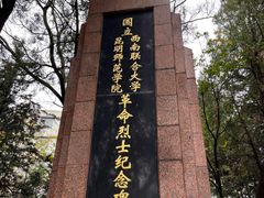 -云南师范大学(一二一西南联大校区)