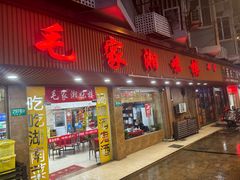 -毛家湘味楼(虹梅店)