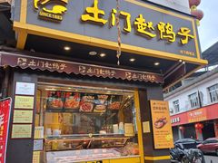 -土门赵鸭子(街子腾蛟店)