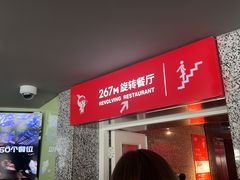 -东方明珠·空中旋转餐厅