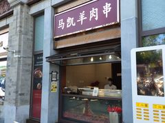 -马凯餐厅(地安门店)