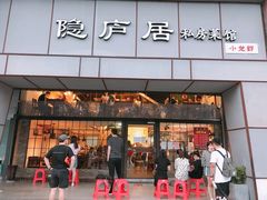 门面-马头巷·隐庐居·红油大虾(园区店)