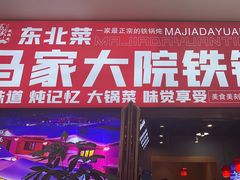 -马家大院铁锅炖(京粮广场店)