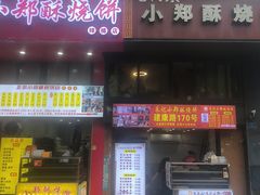 -朱记小郑酥烧饼(建康路店)