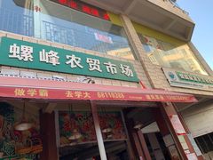 -螺峰农贸市场