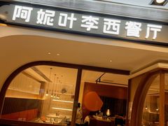 -阿妮叶李(光谷世界城店)