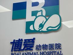 -北京博爱动物医院有限公司
