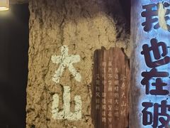 -破瓦寒窑·地摊烤羊排