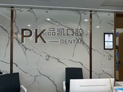 -品凯口腔(丰潭门诊)