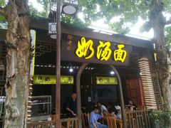 门面-徐老幺奶汤面