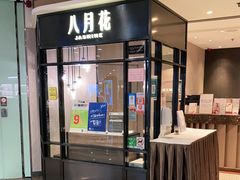 门面-八月花(旺角朗豪坊店)