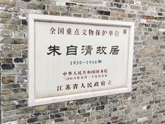 -朱自清故居