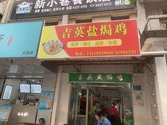 门面-吉英盐焗鸡(文中路店)