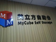 -美立方自助仓迷你小仓库(太阳宫凯德店)
