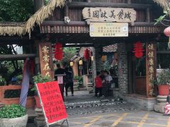 门面-园林美食城·本土农家菜(杨和镇店)